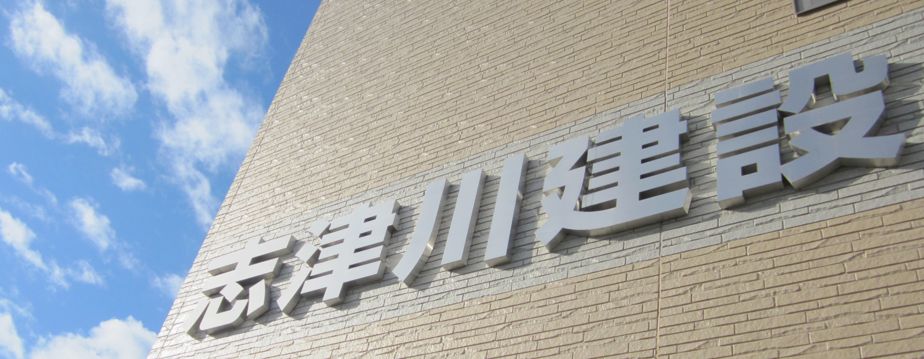 志津川建設