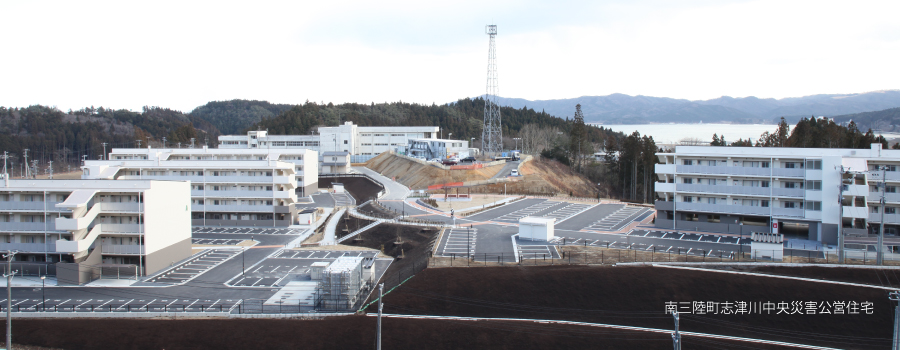 南三陸町志津川中央災害公営住宅